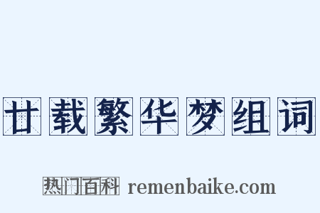 廿载繁华梦组词是什么意思的图片